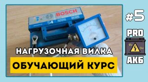 Курс «Юного Аккумуляторщика. Правильная проверка аккумулятора». Эпизод 5. Нагрузочная вилка