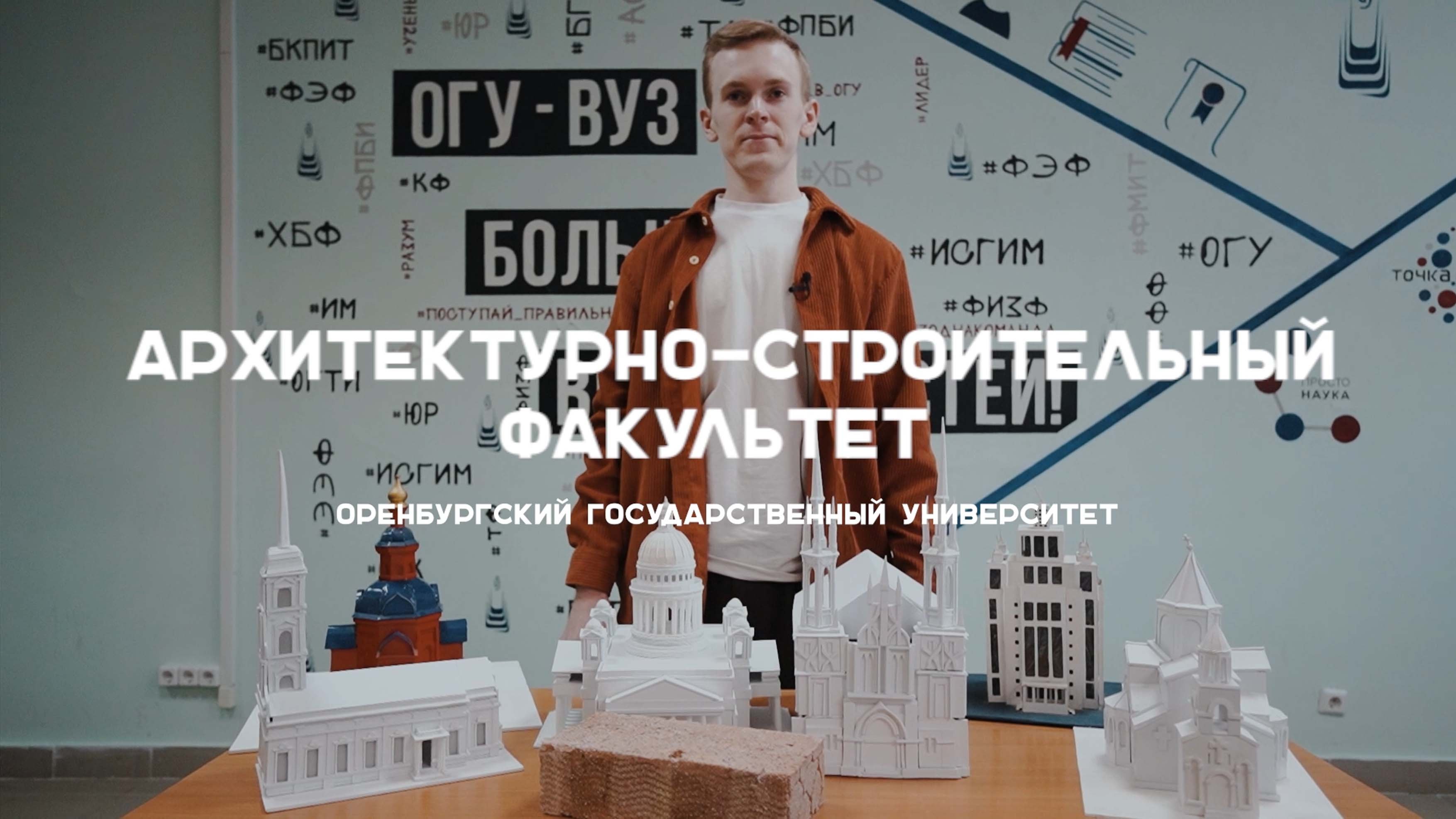#абитуриентОГУ2023 Архитектурно-строительный факультет