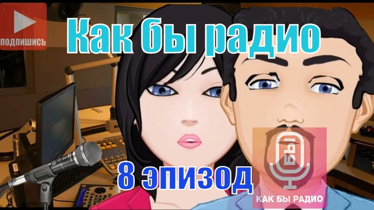 Как бы радио. Эпизод 8