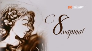 Поздравление к 8 марта. Рисование песком