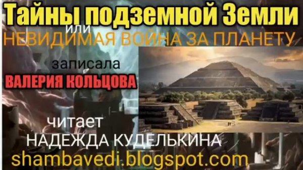 Тайны подземной Земли...- Валерия Кольцова ( Шамбала shambavedi.blogspot.com )