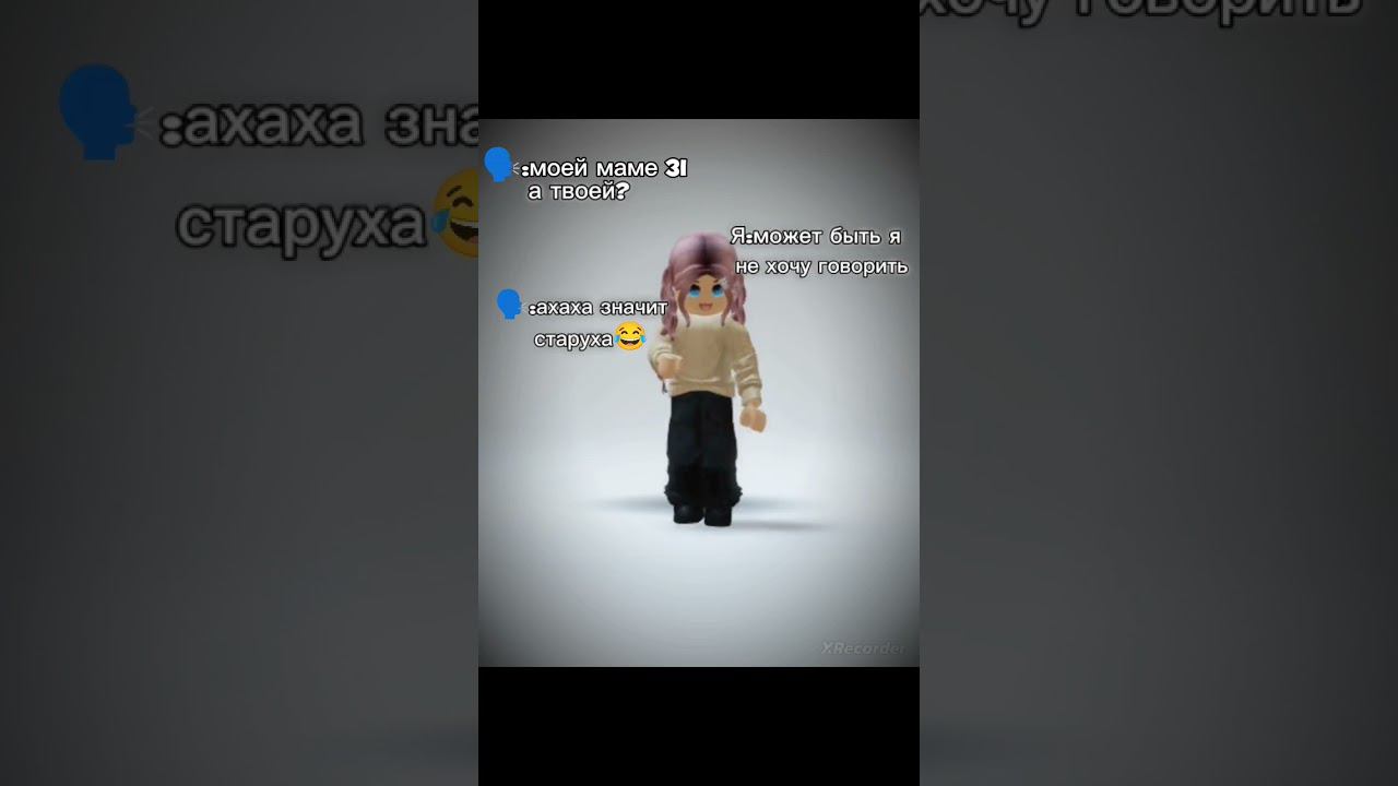 люди которые осуждают по возрасту... #роблокс смотреть онлайн