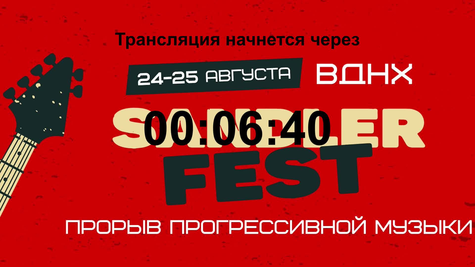 SANDLERFEST День 2!