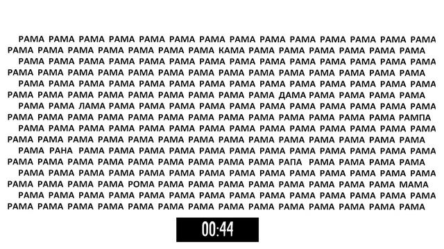 Проверим вашу внимательность. Найдите 8 спрятанных слов среди "рам" смотреть онлайн