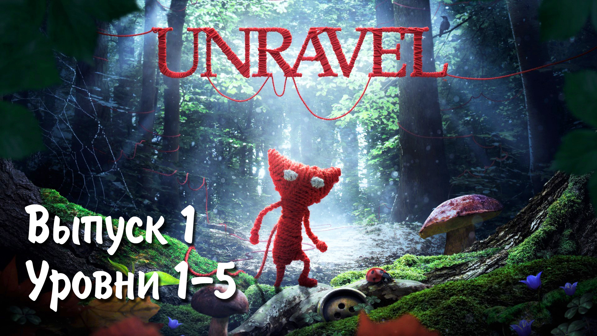 Unravel / Выпуск 1 / Уровни 1-5 / Полное прохождение смотреть онлайн