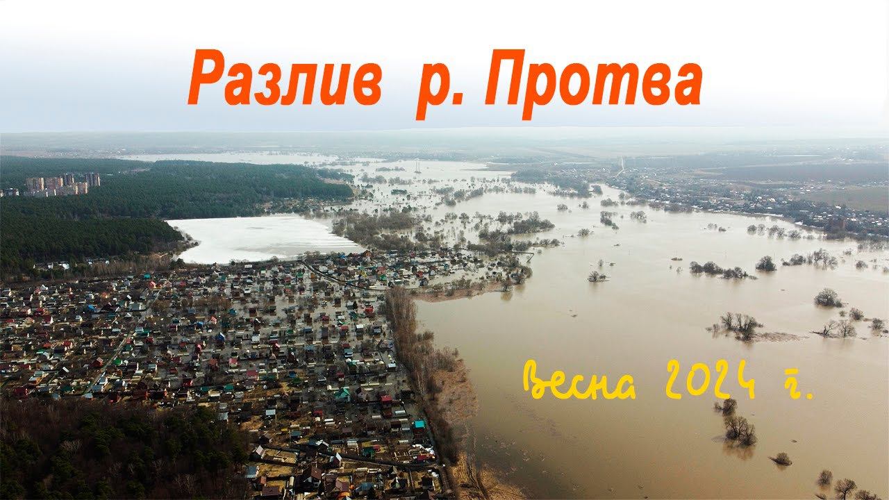 Разлив реки Протвы.  Город Протвино 2.04.2024 г.