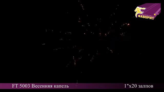 Батарея салютов 'Весенняя капель' FT 5003 смотреть онлайн