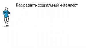 Как Развить Социальный Интеллект