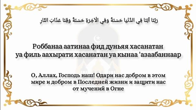 Дуа Раббана атина. Транскрипция и перевод / Правильное произношение | ×10