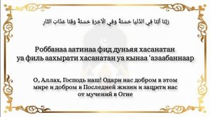 Дуа Раббана атина. Транскрипция и перевод / Правильное произношение | ×10