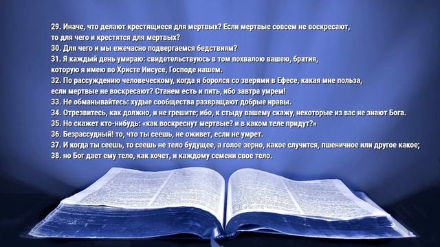 Апостол дня. 11 августа 2020. 1-е послание к Коринфянам смотреть онлайн