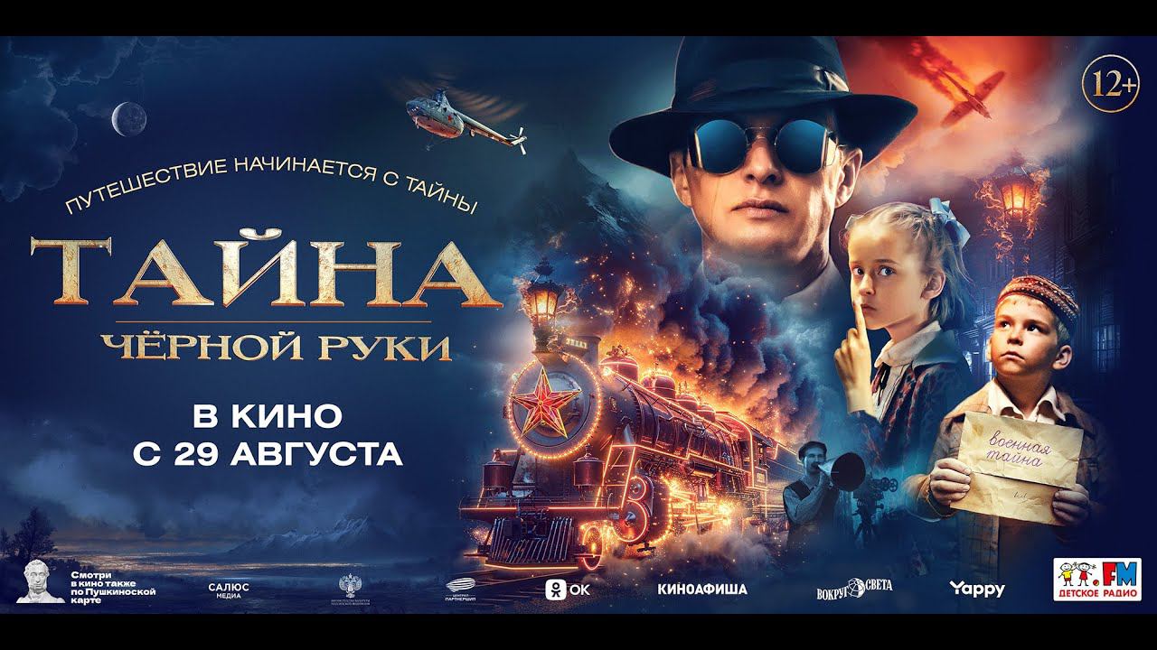 Тайна Чёрной Руки - Русский трейлер (2024) смотреть онлайн
