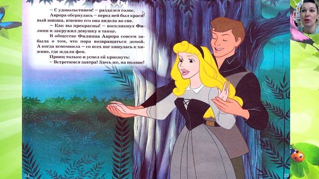 Сказки. Спящая красавица . Видео-аудио Сказка. смотреть онлайн