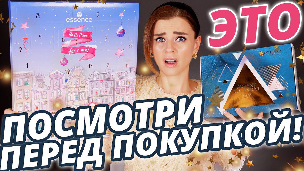 ОСТОРОЖНЕЕ с НИМИ! БЮДЖЕТНЫЕ АДВЕНТ КАЛЕНДАРИ ESSENCE и CATRICE! | Как это дарить? смотреть онлайн