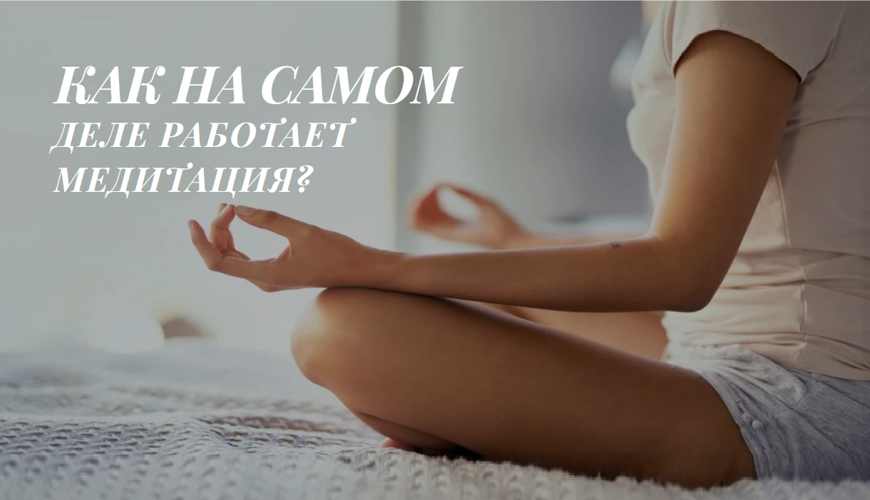 КАК РАБОТАЕТ МЕДИТАЦИЯ НА САМОМ ДЕЛЕ? смотреть онлайн
