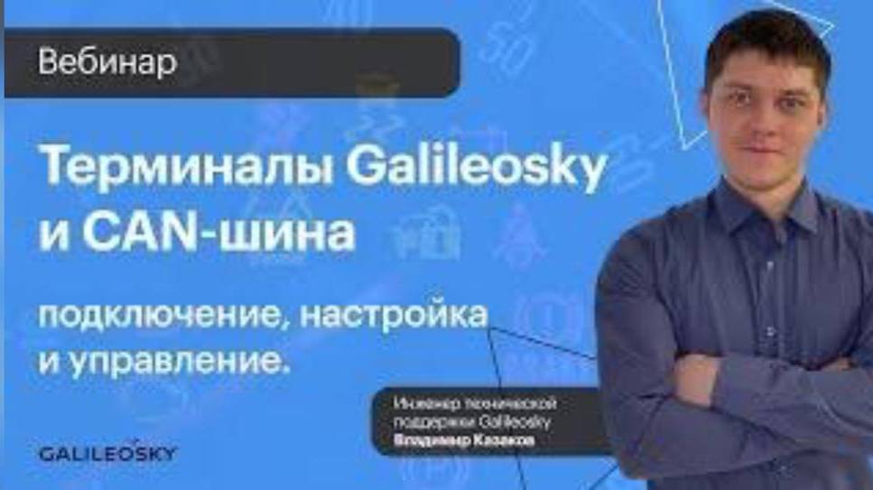 Терминалы Galileosky и CAN-шина: подключение настройка и управление смотреть онлайн