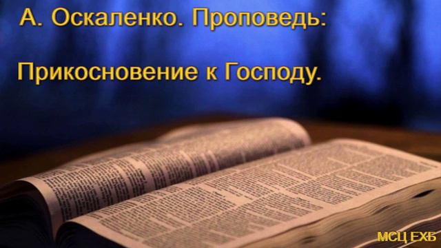 "Прикосновение к Господу". А. Оскаленко. Проповедь. МСЦ ЕХБ смотреть онлайн