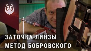 Заточка ЛИНЗЫ за 10 минут. Метод Бобровского - BeaverKnife