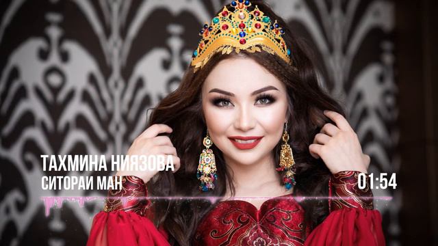 Тахмина Ниязова - Ситораи ман / Tahmina Niyazova - Sitorai Man (Audio 2019)