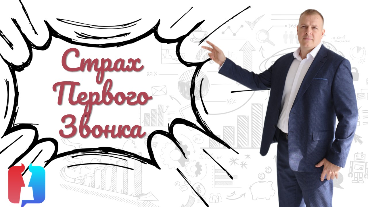 Страх - первого звонка