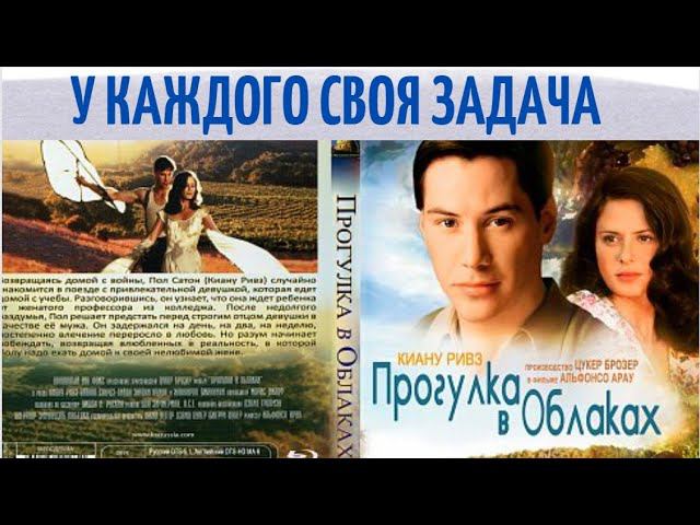 Встретить свою судьбу просто или нет? Фильм "ПРОГУЛКА В ОБЛАКАХ" / Разбор. смотреть онлайн