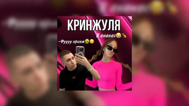 трек РОБЛОКС КВИН (КРИНЖУЛЯ) смотреть онлайн