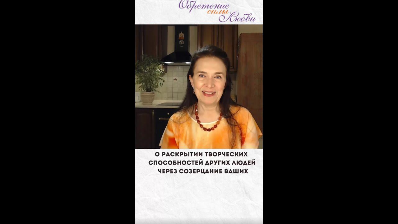 О раскрытии творческих способностей других людей через созерцание ваших смотреть онлайн
