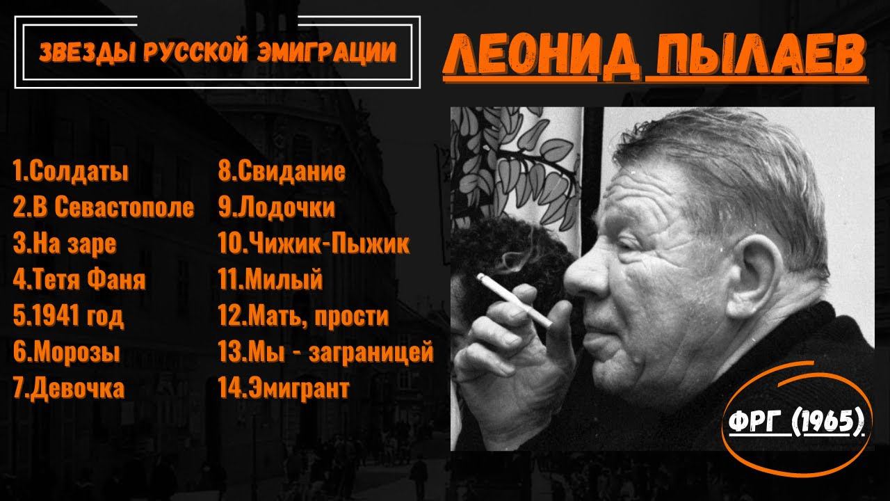 ЛЕОНИД ПЫЛАЕВ, "МОИ ПЕСЕНКИ". ГЕРМАНИЯ, 1965. Эмигрантские песни. смотреть онлайн