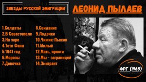 ЛЕОНИД ПЫЛАЕВ, "МОИ ПЕСЕНКИ". ГЕРМАНИЯ, 1965. Эмигрантские песни.