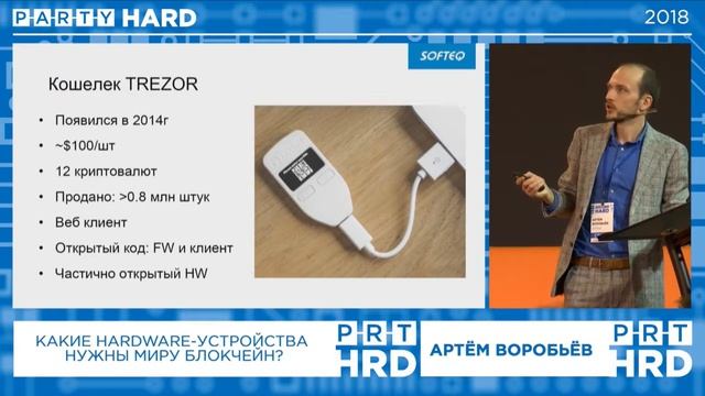 PARTY HARD 2018 Артём Воробьёв Какие hardware устройства нужны миру блокчейн смотреть онлайн