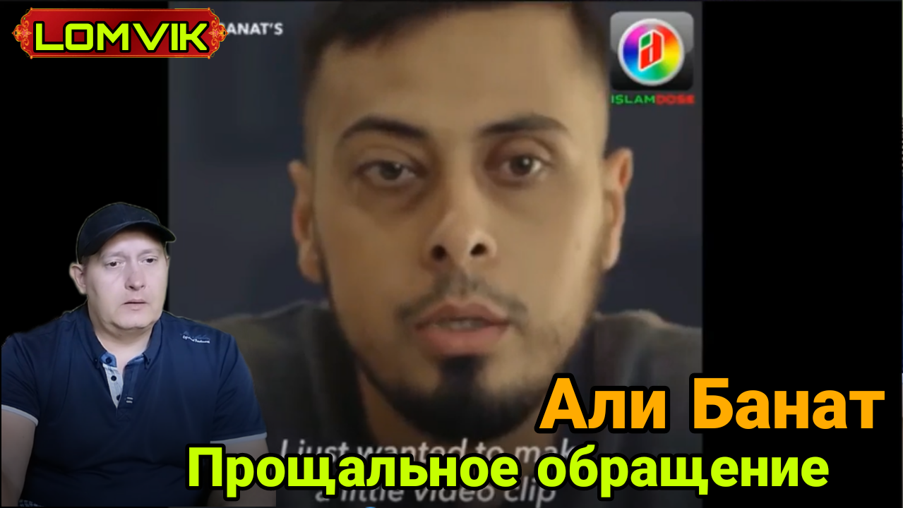 Али Банат. Прощальное обращение смотреть онлайн