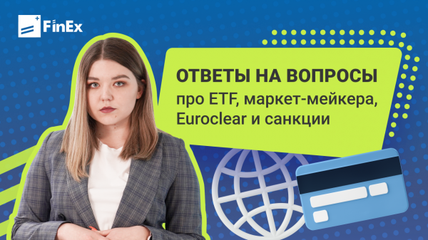 Отвечаем на самые популярные вопросы инвесторов в FinEx ETF | фондовый рынок