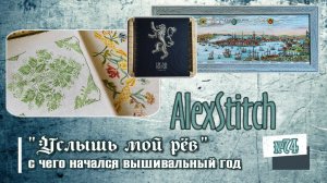 Услышь мой рев, или с чего начался вышивальный год