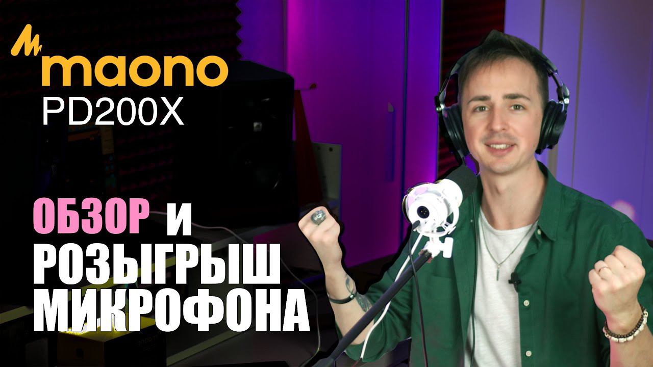 РОЗЫГРЫШ МИКРОФОНА смотреть онлайн