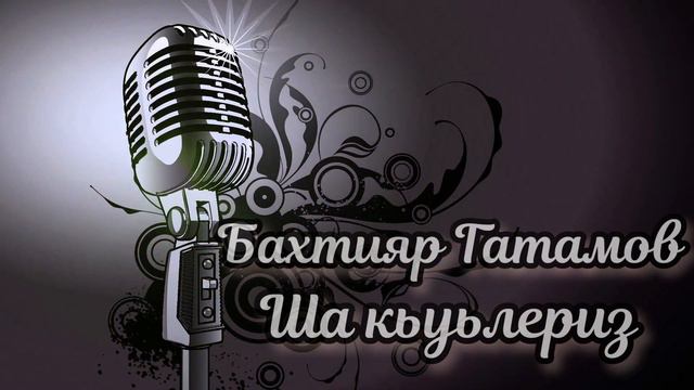 Бахтияр Гатамов - Ша кьуьлериз / Лезгинская песня 2022