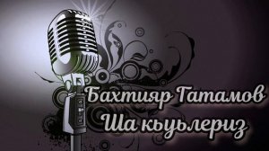 Бахтияр Гатамов - Ша кьуьлериз / Лезгинская песня 2022
