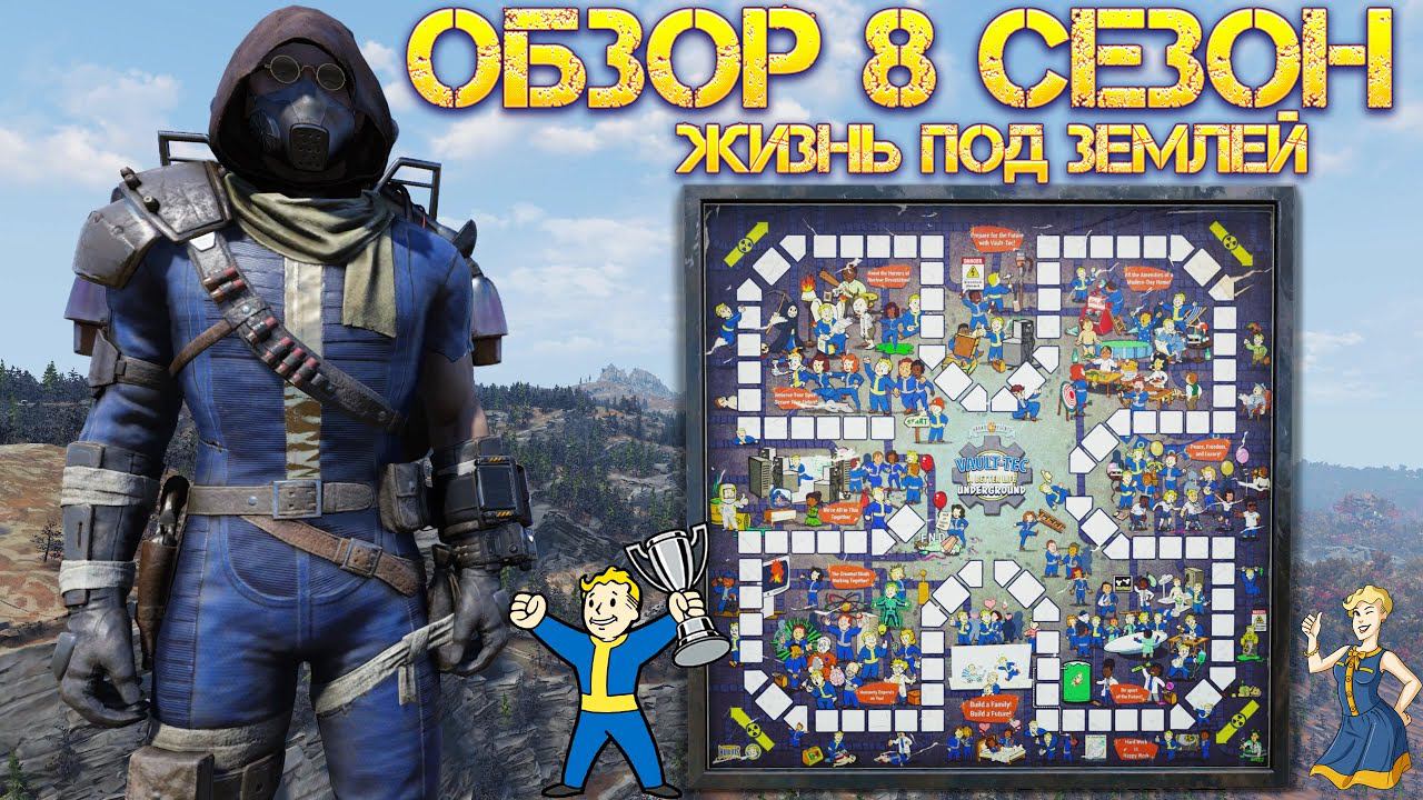 Fallout 76: Обзор Игровое Поле "Жизнь под землей" 8 Сезон Все Награды смотреть онлайн