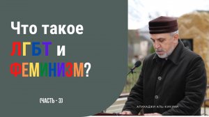 Что такое ЛГБТ и феминизм? (часть - 3). Алихаджи аль-Кикуни