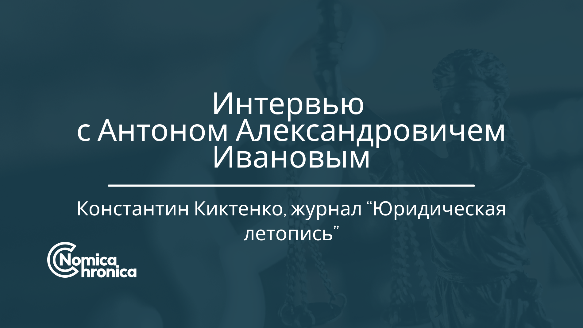 Интервью с А.А. Ивановым, Председателем ВАС РФ в отставке смотреть онлайн