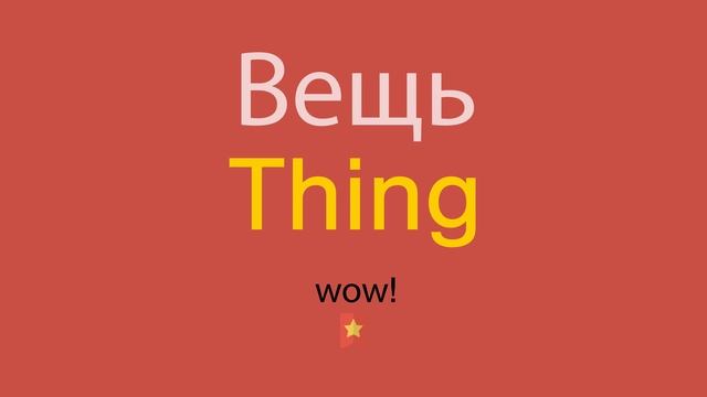 Вещь по-английски смотреть онлайн