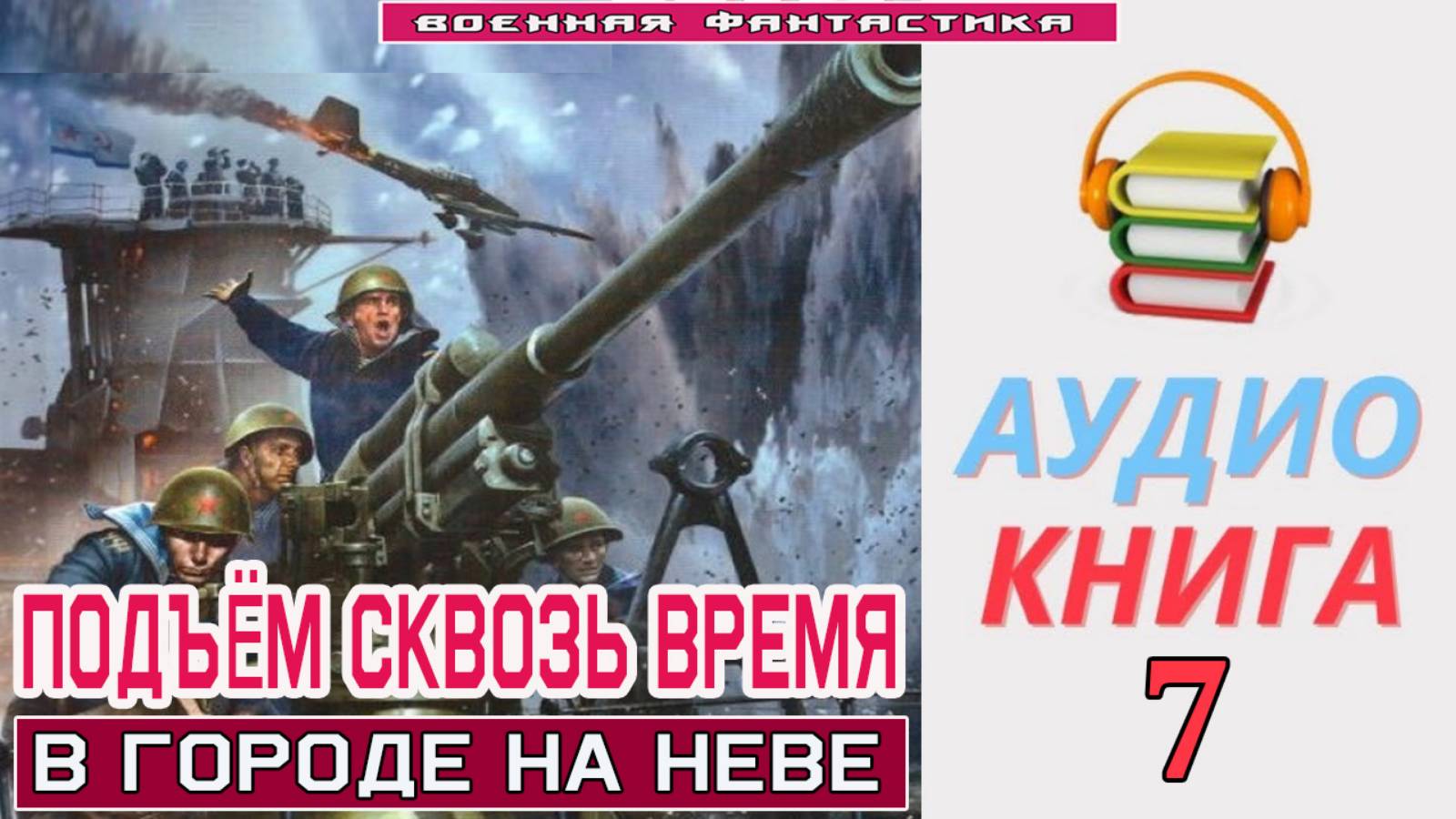 #Аудиокнига. «ПОДЪЁМ С ГЛУБИНЫ СКВОЗЬ ВРЕМЯ-7! В городе на Неве». КНИГА 7. .#Попаданцы.#БоеваяФантас смотреть онлайн