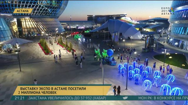 Два миллиона человек посетили выставку EXPO в Астане смотреть онлайн