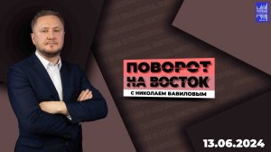 Поворот на восток с Николаем Вавиловым / Эфир 13.06.2024