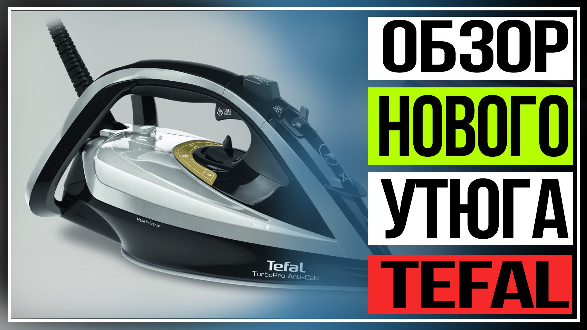 Обзор нового утюга Tefal.Модель Tefal Turbo Pro Anti-Calc с увеличенной мощностью смотреть онлайн