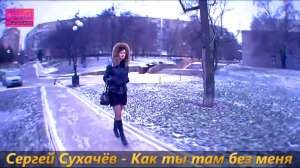 Сергей Сухачёв - Как ты там без меня