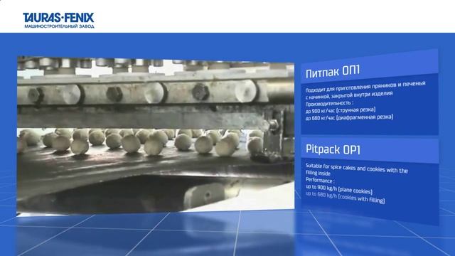 Питпак ОП1 Машина для производства и упаковки пряников и печенья оборудование ТАУРАС ФЕНИКС в Сам смотреть онлайн