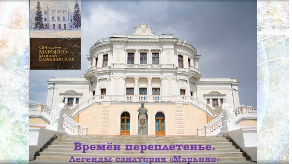 «Времен переплетенье. Легенды санатория «Марьино». смотреть онлайн