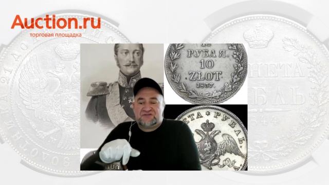 Серебряные монеты Николая I смотреть онлайн