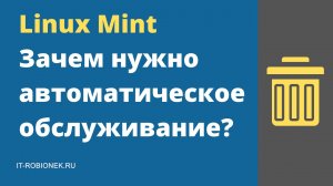 Linux Mint: зачем нужно автоматическое обслуживание?