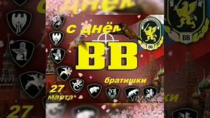 ПОЗДРАВЛЕНИЕ С ДНЁМ ВНУТРЕННИХ ВОЙСК МВД РФ/МУЗЫКАЛЬНОЕ ВИДЕО ПОЗДРАВЛЕНИЕ С ДНЁМ ВВ МВД РФ???️?
